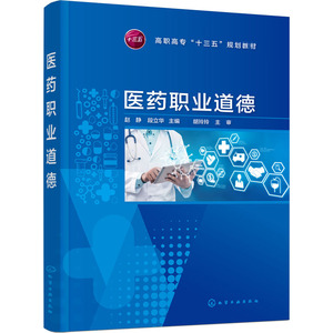 医药职业道德：赵静,段立华 编 大中专理科化工 大中专 化学工业出版社 畅销书籍排行 新华正版