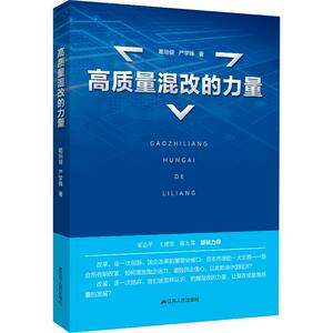 高质量混改的力量 葛培健,严学锋 著 管理理论 经管、励志 江苏人民出版社 畅销书籍排行 新华正版