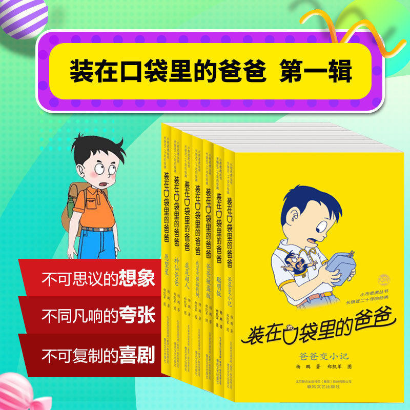 Dad's first collection of a total of 7 volumes in the pocket The first collection of seven volumes of Yang Peng series works the first 1 the series of the first series of the children's children's literature class 8-10-12-year-old story inspiring children's literature picture