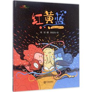 红黄蓝 周锐 著；赵容浩 绘 绘本 少儿 大连出版社 畅销书籍排行 新华正版