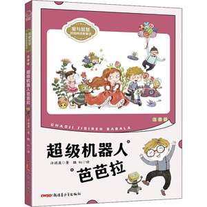 超级机器人芭芭拉 注音版 许诺晨 著 魏虹 绘 注音读物 少儿 新疆青少年出版社 畅销书籍排行 新华正版