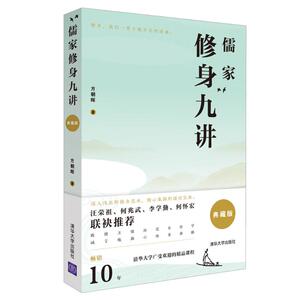 儒家修身九讲(典藏版)