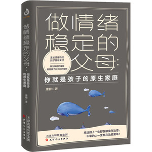 做情绪稳定的父母:你就是孩子的原生家庭：唐糖 著 素质教育 文教 天津人民出版社 畅销书籍排行 新华正版
