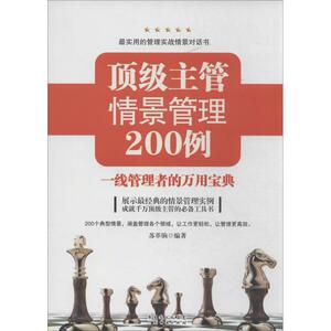 顶级主管情景管理200例 苏革驹 著作 管理实务 经管、励志 广东经济出版社 畅销书籍排行 新华正版