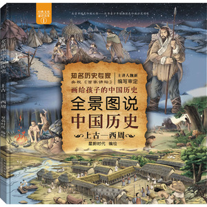 全景图说中国历史 上古—西周 星蔚时代 绘 少儿科普 少儿 北京少年儿童出版社 畅销书籍排行 新华正版