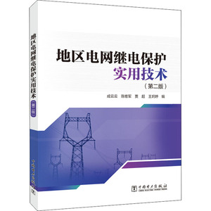 地区电网继电保护实用技术(第2版) 成云云 等 编 水利电力 专业科技 中国电力出版社 9787519846657 畅销书籍排行 新华正版