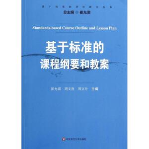 基于标准的课程纲要和教案：崔允漷 等 著作 教学方法及理论 文教 华东师范大学出版社 畅销书籍排行 新华正版