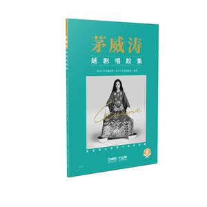 茅威涛越剧唱腔集(茅威涛从艺四十周年特辑扫码音频版) 编 著：浙江小百花越剧院 著 戏剧、舞蹈 艺术 上海音乐出版社