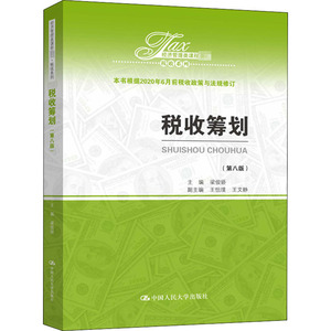 税收筹划(第8版)：梁俊娇 编 大中专文科经管 大中专 中国人民大学出版社 畅销书籍排行 新华正版