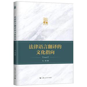 法律语言翻译的文化指向/棠树文丛 马莉 著 法学理论 社科 上海人民出版社 畅销书籍排行 新华正版