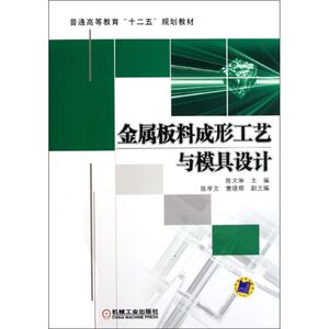 金属板料成形工艺与模具设计(普通高等教育十二五规划教材)：陈文琳 著 大中专理科机械 大中专 机械工业出版社