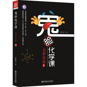 鬼脸化学课 元素家族 1：英雄超子 著 文教学生读物 文教 南京师范大学出版社 畅销书籍排行 新华正版