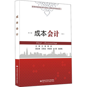 成本会计：王璐,陈庆 编 大中专理科计算机 大中专 西安电子科技大学出版社 畅销书籍排行 新华正版