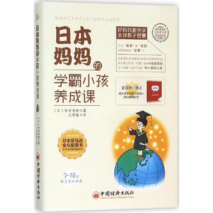 日本妈妈的学霸小孩养成课：(日)和田秀树 著；王筱敏 译 素质教育 文教 中国经济出版社 畅销书籍排行 新华正版