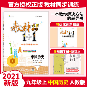 2021版人教RJ版教材1十1八年级上册中国历史初中二年级学生教材全解精练一加一 8年级上册全能学练教材全解1+1初2同步训练全解同步