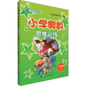 启达教育 小学奥数思维训练 2年级 上：启达教育研发中心 著作 小学数学奥、华赛 文教 世界图书出版有限公司北京分公司