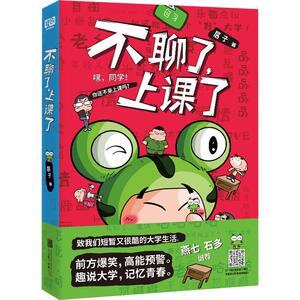 不聊了,上课了 居子 著作 中国幽默漫画 文学 北京联合出版有限责任公司 畅销书籍排行 新华正版