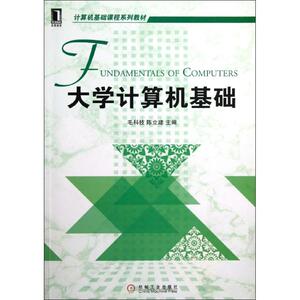 大学计算机基础/毛科技：毛科技//陈立建 著作 大中专高职计算机 大中专 机械工业出版社 畅销书籍排行 新华正版