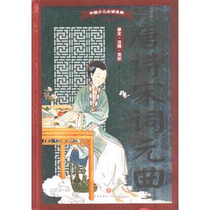 唐诗宋词元曲 龚勋 主编 著 综合读物 少儿 天地出版社 畅销书籍排行 新华正版