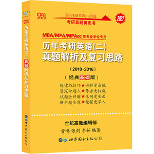 历年考研英语(二)真题解析及复习思路(经典基础版) 高教版 2021：曾鸣,张剑,李茹 著 研究生考试 文教 世界图书出版公司