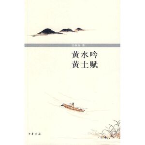 黄水吟 黄土赋 吉炳轩　著 著作 历史古籍 文学 中华书局 畅销书籍排行 新华正版