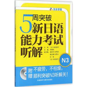 5周突破新日语能力考试听解 李晓东 主编 著作 外语－日语 文教 外语教学与研究出版社 畅销书籍排行 新华正版