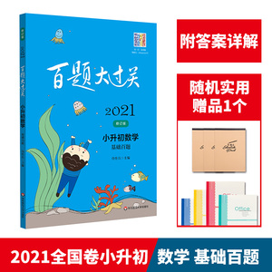 2021版百题大过关小升初数学基础百题 小学六年级小升初毕业总复习专项训练题辅导书 数学基础百题资料小考必备必刷压轴题