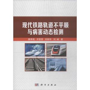 现代铁路轨道不平顺与病害动态检测 魏秀琨 等 著 交通运输 专业科技 科学出版社 9787030553379 畅销书籍排行 新华正版