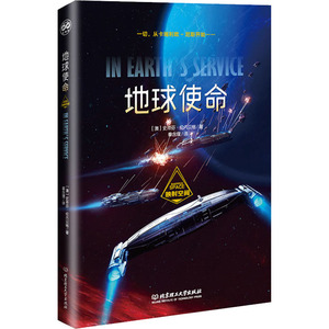 地球使命 (澳)史蒂芬·伦内贝格 著 秦含璞 译 外国科幻,侦探小说 文学 北京理工大学出版社 畅销书籍排行 新华正版