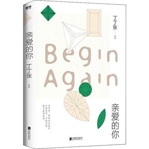 亲爱的你 丁丁张 著 中国现当代文学 文学 北京联合出版社 畅销书籍排行 新华正版