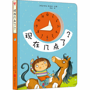 现在几点了? (德)达妮拉·库洛特 著 徐淼 译 低幼启蒙 少儿 京华出版社 畅销书籍排行 新华正版