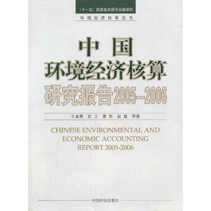 中国环境经济核算研究报告.2005-2006 王金南 等 著 环境科学 专业科技 中国环境科学出版社 9787511110503 畅销书籍排行 新华正版
