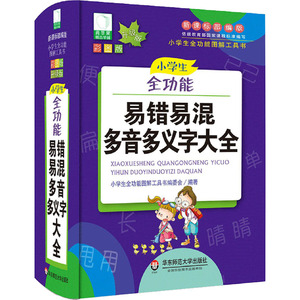 小学生全功能易错易混多音多义字大全 彩图版 升级版：小学生全功能图解工具书编委会 编 小学常备综合 文教 华东师范大学出版社