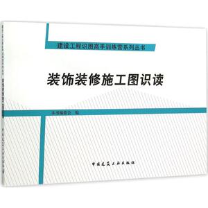 装饰装修施工图识读 本书编委会 编 建筑工程 专业科技 中国建筑工业出版社 9787112180370 畅销书籍排行 新华正版