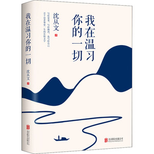 我在温习你的一切 沈从文 著 散文 文学 北京联合出版社 畅销书籍排行 新华正版