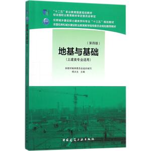 地基与基础：(第4版)杨太生 主编 著作 大中专高职建筑 大中专 中国建筑工业出版社 畅销书籍排行 新华正版