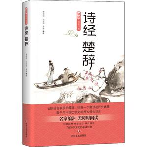 诗经·楚辞 龚祖培,刘延旭,龚遂 编 中国古典小说、诗词 文学 四川文艺出版社 畅销书籍排行 新华正版