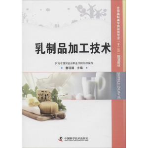 乳制品加工技术 詹现璞 编 烹饪 生活 中国科学技术出版社 畅销书籍排行 新华正版