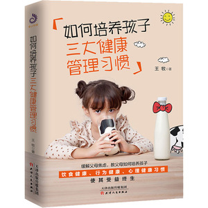 如何培养孩子三大健康管理习惯：王牧 著 素质教育 文教 天津人民出版社 畅销书籍排行 新华正版
