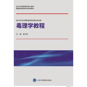 毒理学教程(供公共卫生与预防医学类及相关专业用北京大学预防医学核心教材普通高等教育本科规划教材)：郝卫东 著