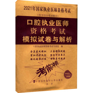 口腔执业医师资格考试模拟试卷与解析(医学综合笔试部分2021年国家执业医师资格考试) 口腔执业医师资格考试专家组 著 西医考试