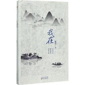 我在 戴海 著 散文 文学 东方出版社 畅销书籍排行 新华正版