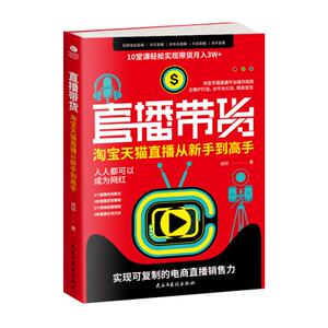直播带货:淘宝.天猫直播从新手到高手 戚研 著 电子商务 经管、励志 民主与建设出版社 畅销书籍排行 新华正版