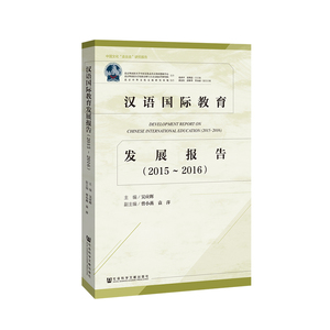 (2015-2016)汉语国际教育发展报告：主编/吴应辉副主编/曾小燕袁萍 著 无 编 无 译 语言－汉语 文教 社会科学文献出版社