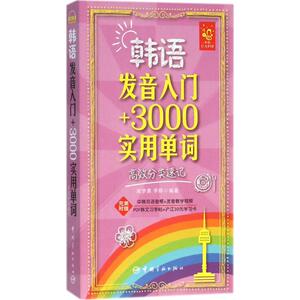 韩语发音入门+3000实用单词 高梦晨,李婷 编著 著作 外语－韩语 文教 中国宇航出版社 畅销书籍排行 新华正版