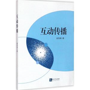 互动传播 崔恒勇 著 著作 新闻、传播 经管、励志 知识产权出版社 畅销书籍排行 新华正版
