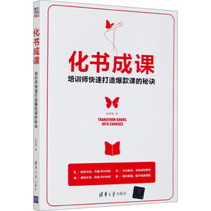 化书成课:培训师快速打造爆款课的秘诀 袁茹锦 著 职业培训教材 专业科技 清华大学出版社 9787302557111 畅销书籍排行 新华正版