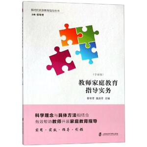 教师家庭教育指导实务(学前版)：郁琴芳 著 素质教育 文教 上海社会科学院出版社 畅销书籍排行 新华正版