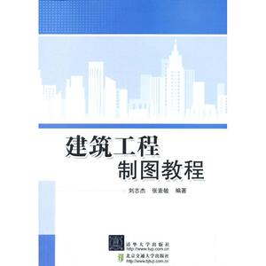 建筑工程制图教程 ：刘志杰,张素敏 大中专理科科技综合 大中专 清华大学出版社 畅销书籍排行 新华正版