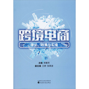 跨境电商 理论、政策与实操 郑春芳 编 电子商务 经管、励志 经济科学出版社 畅销书籍排行 新华正版